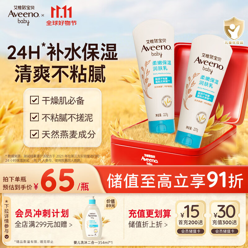 艾惟诺（Aveeno）艾维诺婴儿润肤乳露儿童宝宝面霜秋冬滋润补水保湿防干痒身体乳*2