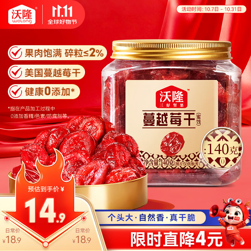 沃隆蔓越莓干140g罐装蜜饯水果干果脯烘焙材料办公室休闲零食