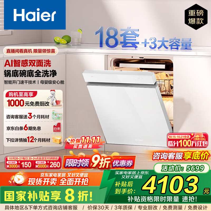 海尔（Haier）【W5000Plus白】双面洗家用嵌入式全自动洗碗机 18套+3大容量 UV杀菌 7天长效存储 智能开门速干 【AI智感双面洗】EYSW18566BBU1冰雪白