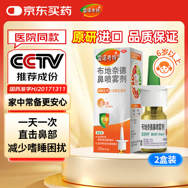 【原研进口】雷诺考特布地奈德鼻喷雾剂64μg*120喷*2过敏性鼻炎喷剂专用药非氯雷他定片雾化吸入混悬液儿童