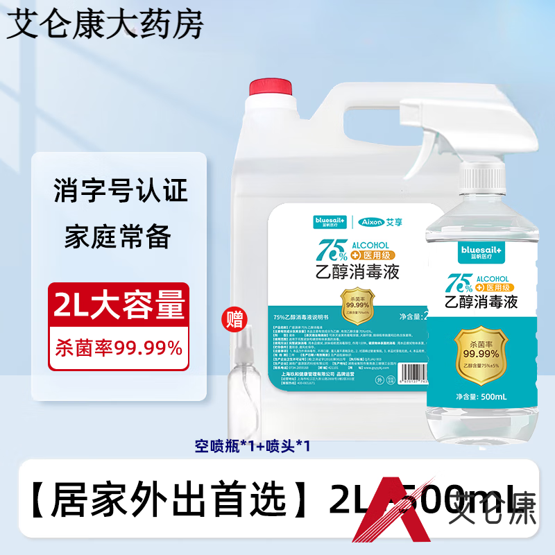 藍帆醫療（blue sail+）【2L】酒精75消毒液噴霧醫用家用室內外物品皮 2L+500mL贈噴頭噴瓶
