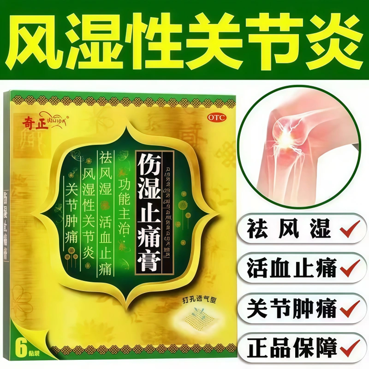 [奇正]傷濕止痛膏 7cm*10cm*6貼 10袋裝 6貼/盒【當天發(fā)】 祛風(fēng)濕活血止痛風(fēng)濕性關(guān)節炎肌肉疼痛關(guān)節腫痛