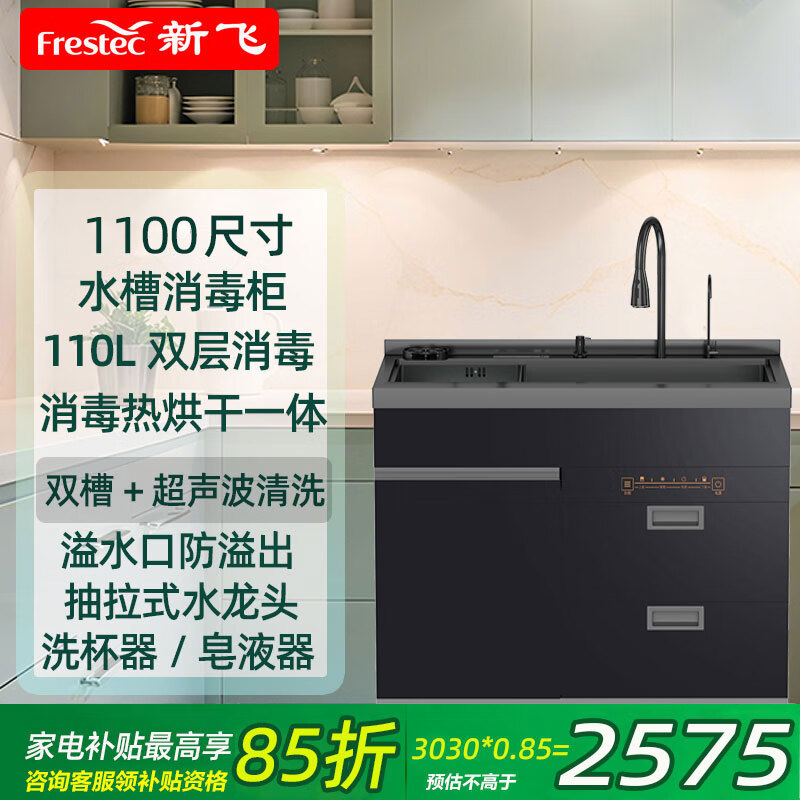 新飞 （Frestec）集成水槽消毒柜一体家用集成净洗中心不锈钢洗菜盆600/750/800/900消毒烘干可选配超声波