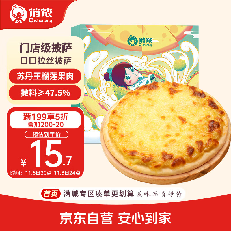 俏侬 苏丹王榴莲披萨270g/盒 撒料≥47.5% 马苏里拉芝士半成品披萨