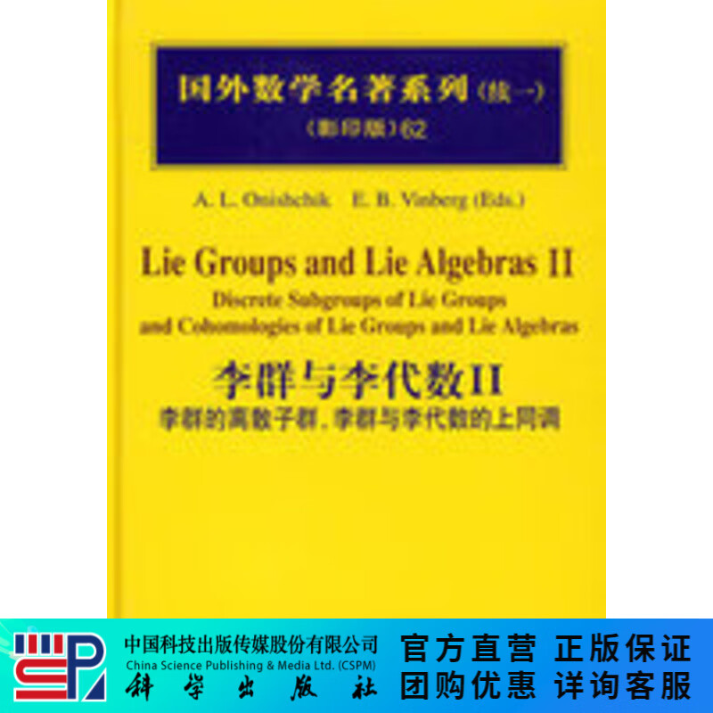 李群与李代数II：李群的离散子群，李群与李代数的上同调