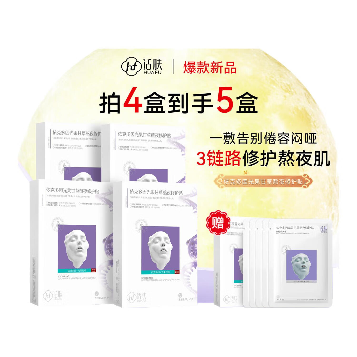 话肤HUAFU 依克多因光果甘草熬夜修护贴面膜 嫩肤抗暗沉水嫩肌肤礼物 1盒送1片