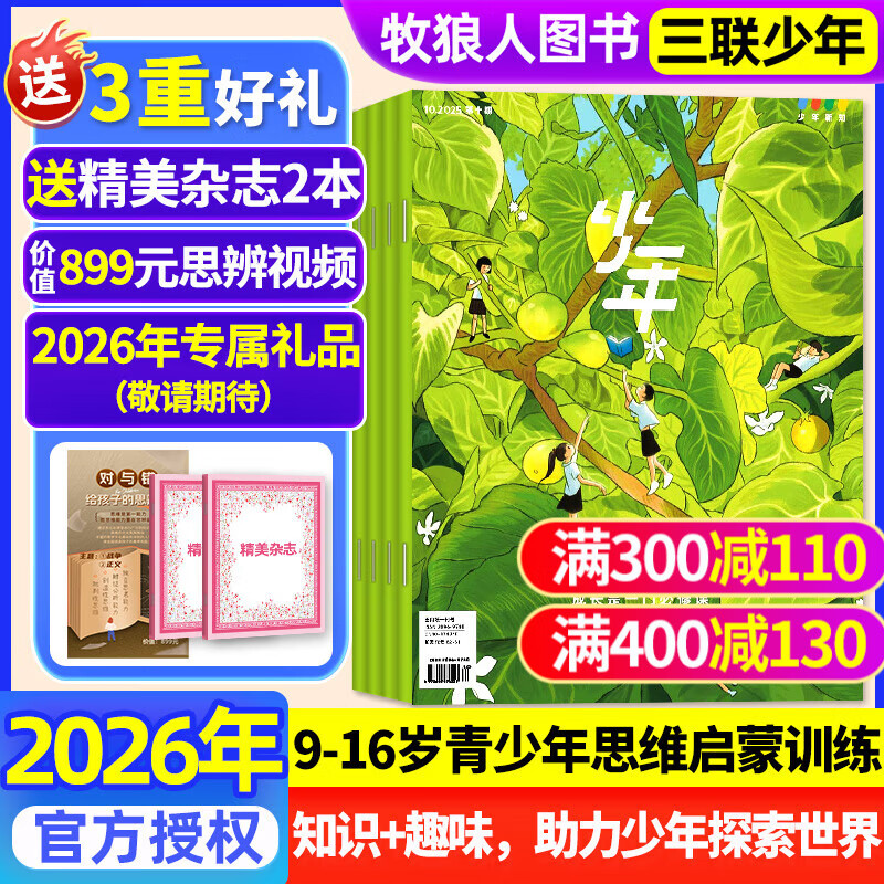 正版 少年新知杂志2025年1-11月新/2026全年/半年订阅 三联生活周刊青少年版9-16岁中小学生过刊K 抢先购【26全年订阅】送2本书+思辨视频+专属礼