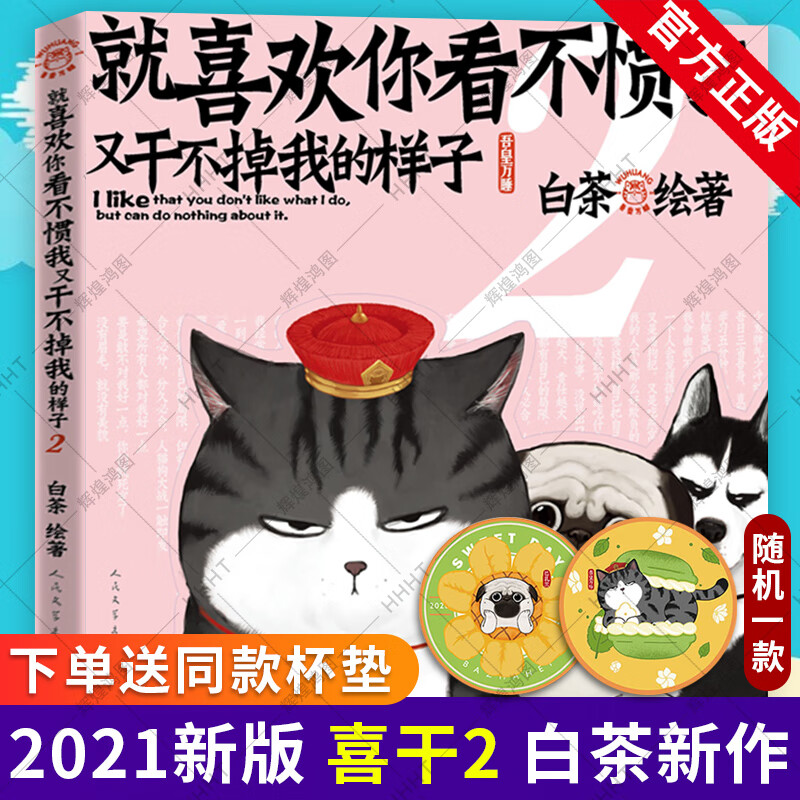 【赠杯垫】喜干2 限量白茶 就喜欢你看不惯我又干不掉我的样子2 白茶著 吾皇巴扎黑幽默爆笑日常