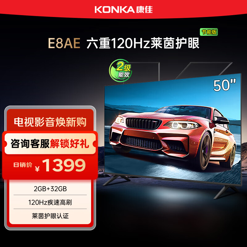 康佳电视 50E8AE 50英寸 2+32GB 120Hz高刷护眼 4K超清全面屏投屏 智能语音平板电视 二级能效国家补
