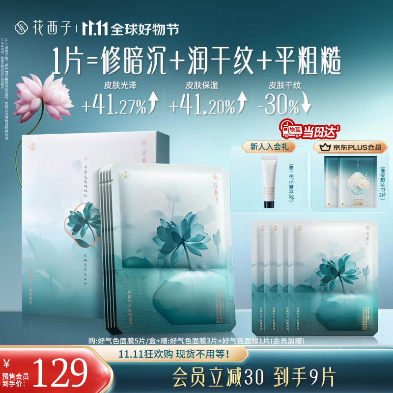 花西子【双11现货速抢】好气色面膜补水保湿敏肌提亮焕亮紧致舒缓5片