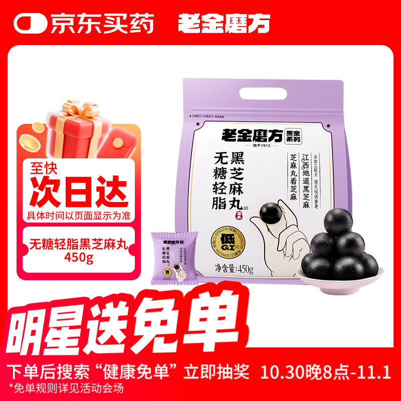 老金磨方无糖低GI黑芝麻丸450g九蒸九晒孕妇即食健康零食独立小包装