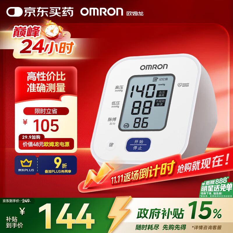 欧姆龙（OMRON）电子血压计上臂式血压仪家用 大屏医用高精准老人U701 