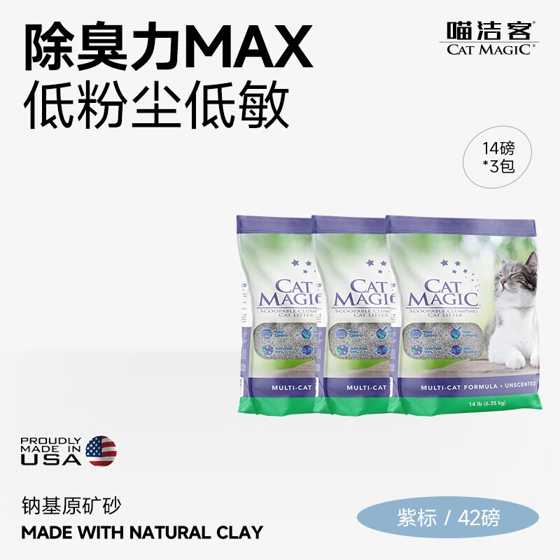 喵洁客（CAT MAGIC）猫砂美国原装进口矿砂钠基矿石抗菌去氨膨润土猫砂紫标42磅
