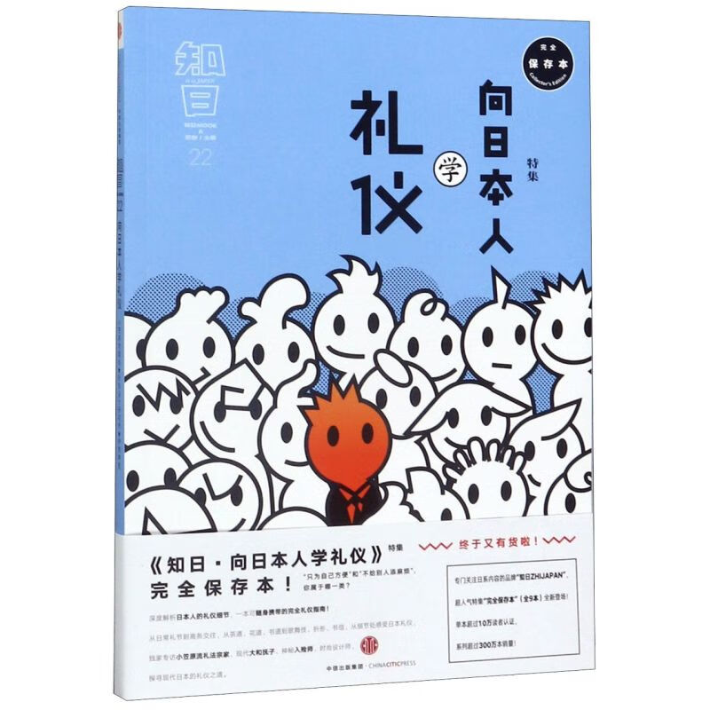 新华正版 知日(22向日本人学礼仪特集) 风俗习惯