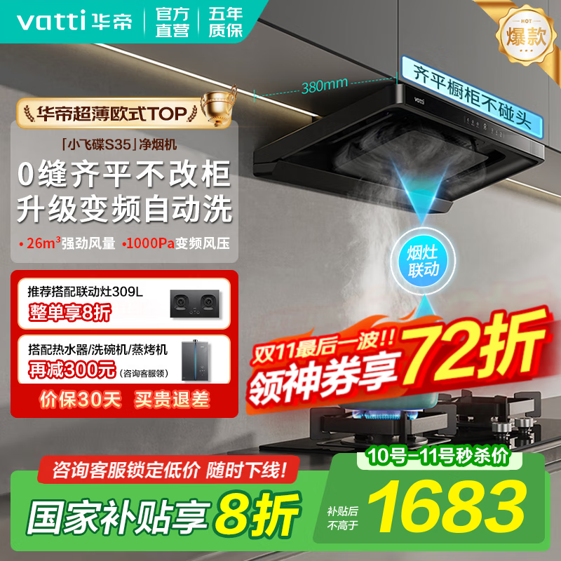 华帝（VATTI）油烟机【小飞碟S35】国家补贴20%抽吸油烟机灶具套装i11S35顶吸欧式26大吸力一级能效自清洁 【爆款小飞碟】S35单烟机｜京仓速发 补贴