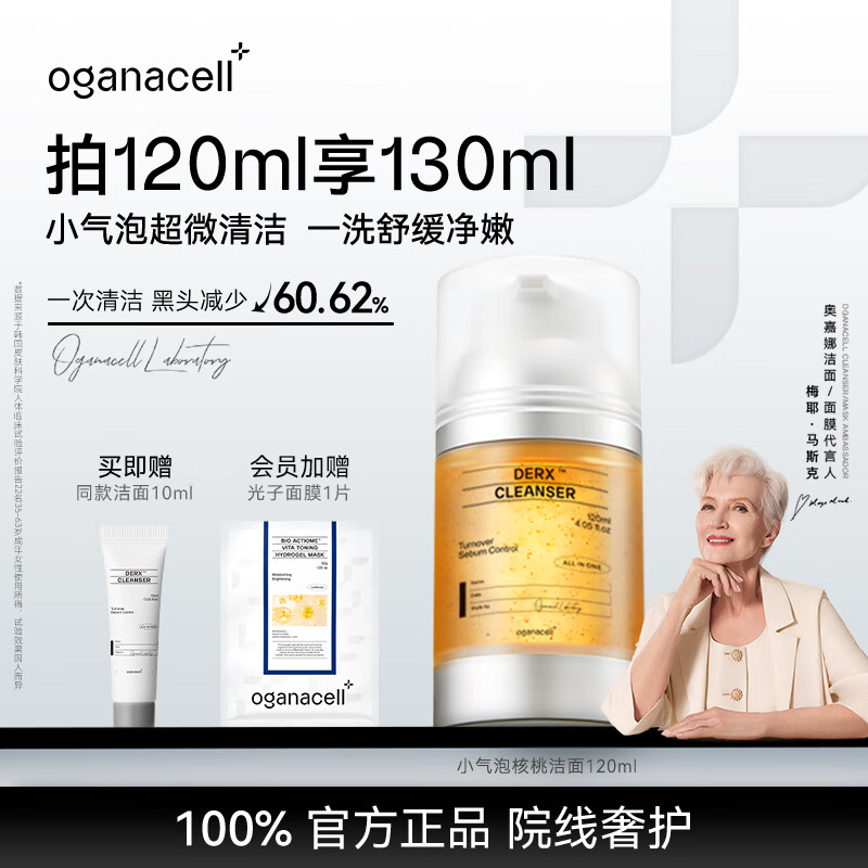 OGANACELL奥嘉娜核桃洗面奶韦雪同款院线护理氨基酸温和清洁 120ml