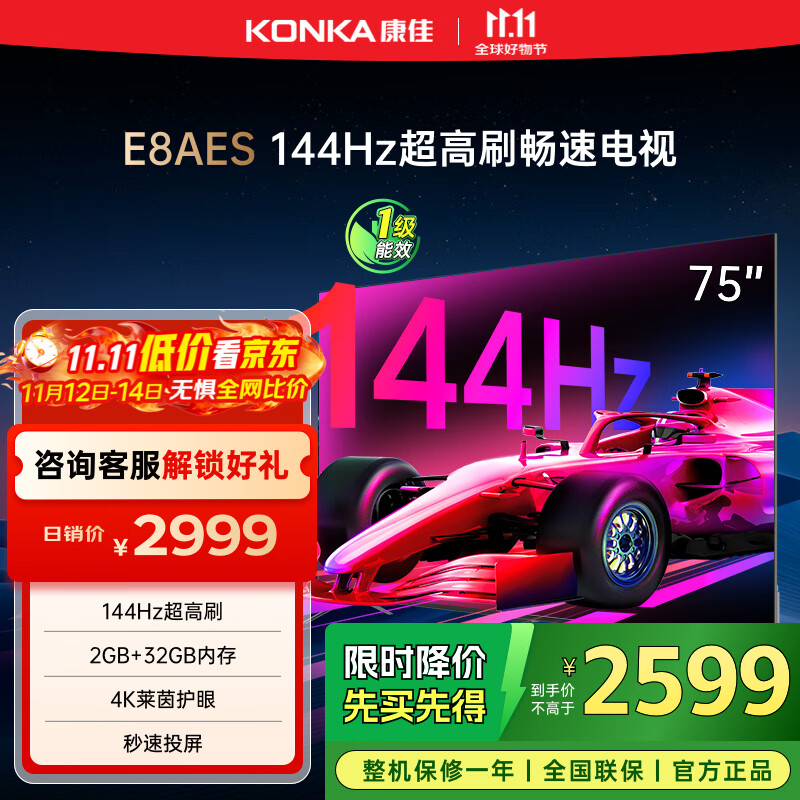 康佳电视 75E8AES 75英寸 2+32GB 144Hz高刷护眼 4K超清全面屏 智能语音平板电视 一级能效国家补贴