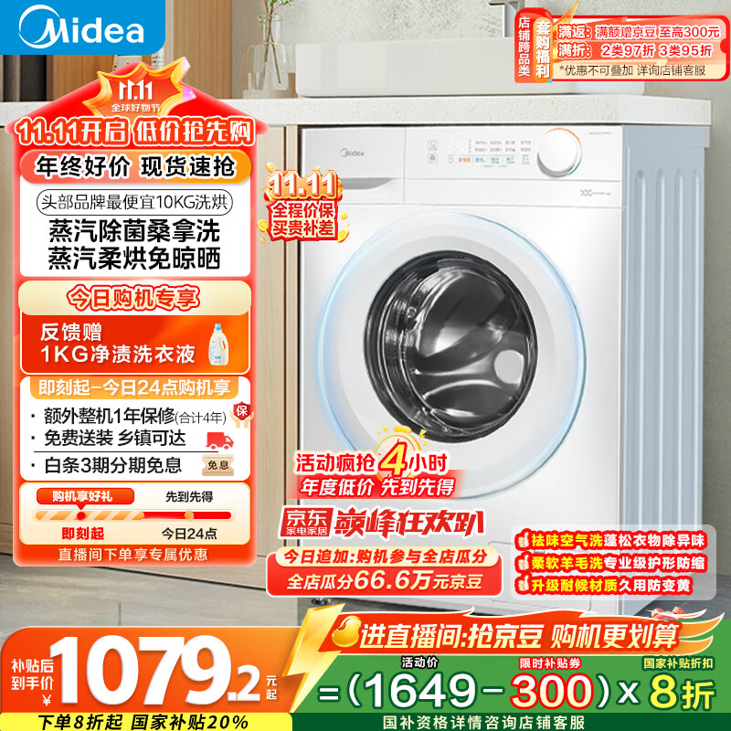 美的（Midea）滚筒洗衣机全自动家用 MD100V11FPRO 10公斤洗烘一体超薄 双重除菌 以旧换新 家电国家补贴20%
