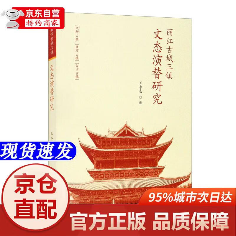丽江古城三镇文态演替研究中国旅游出版社
