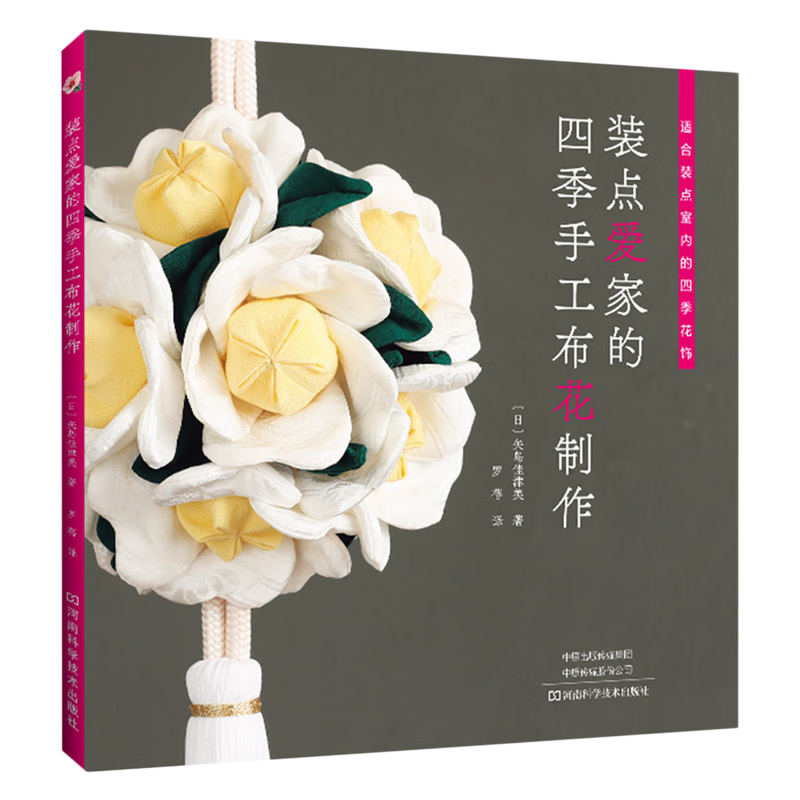 新华正版 装点爱家的四季手工布花制作 轻工业、手工业