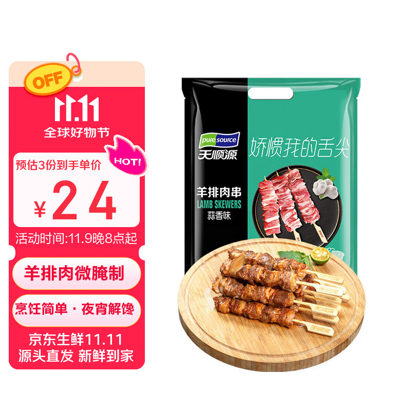 天顺源 羊排肉串 480g 蒜香味 精选羔羊羊排  国产烧烤食材