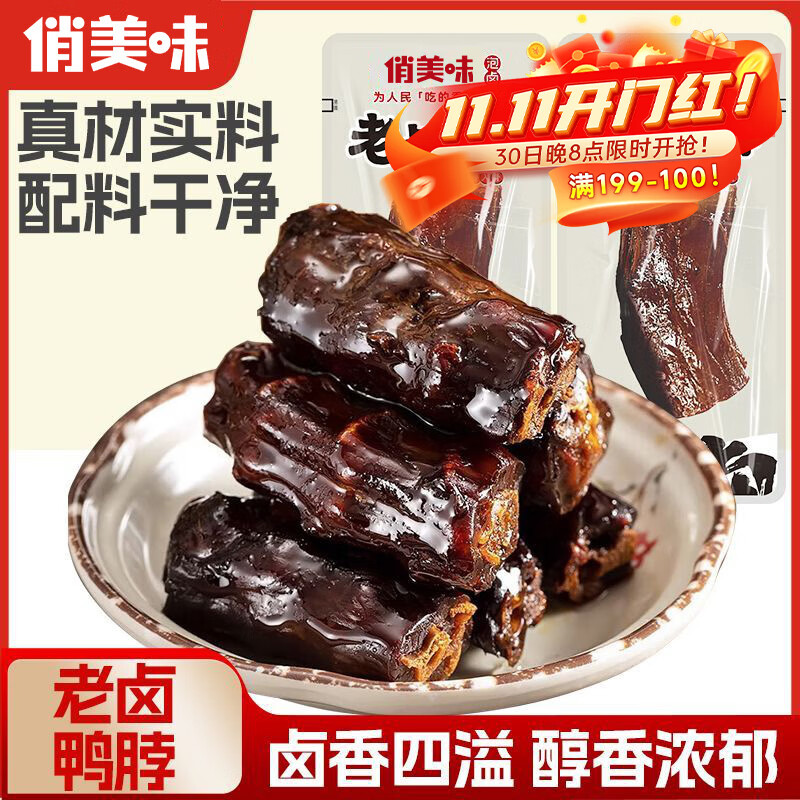 00:38 学生号拍26件 3.14/件 底栏点主会场领   俏美味老卤鸭脖250g-副业网