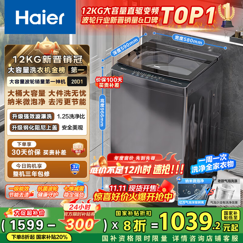 海尔（Haier）波轮洗衣机全自动家用12公斤大容量XQB120-BZ20D1 京东自营直驱变频一级能效家电国家补贴以旧换新
