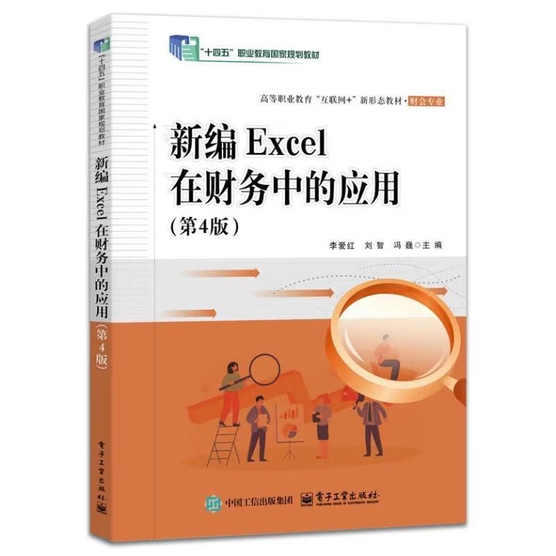 EXCEL在财务中的应用（4版）李爱红电子工业出版社9787121483608 管理书籍