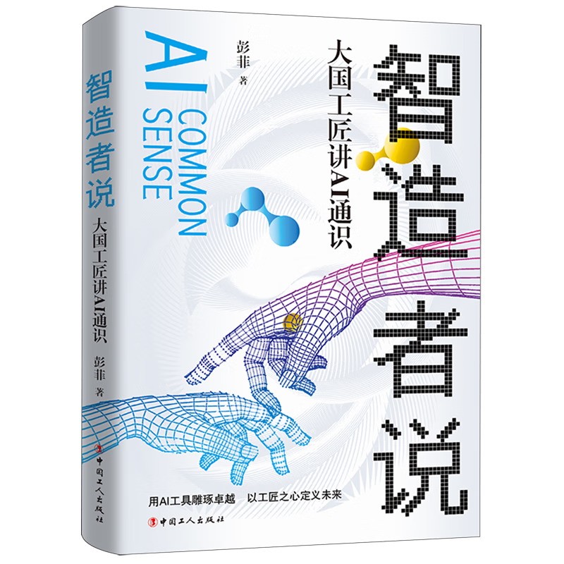 新华正版 智造者说:大国工匠讲AI通识 人工智能