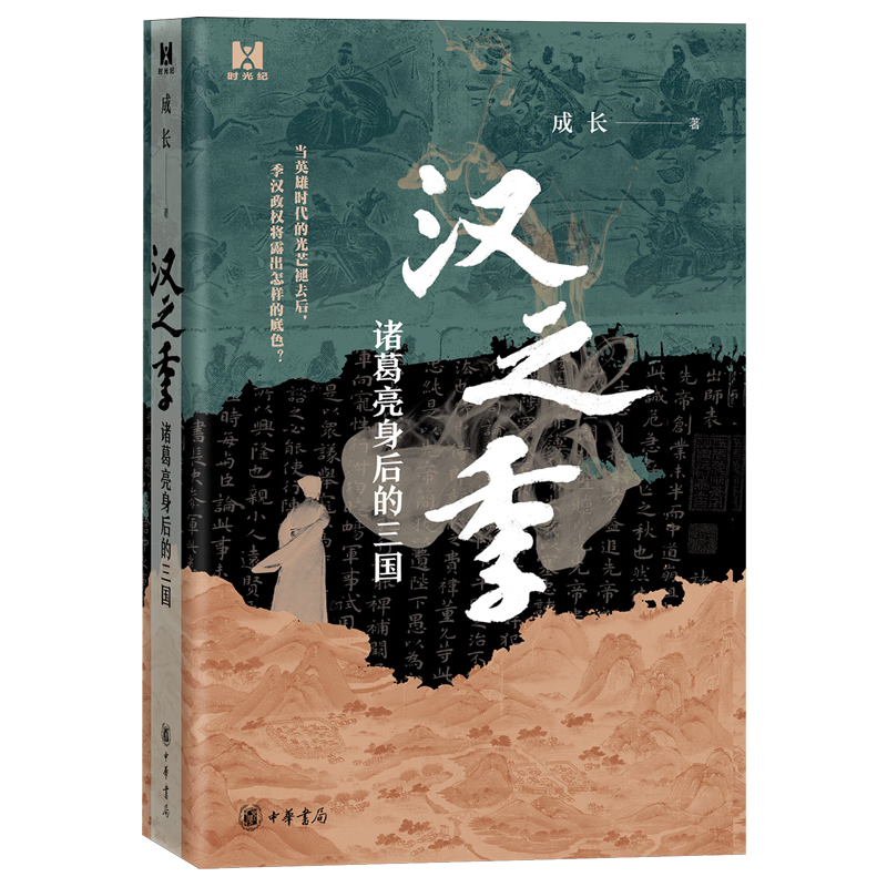新华正版 汉之季:诸葛亮身后的三国 中国史