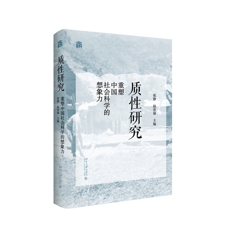 质性研究张静,赵世瑜 主编社会科学理论北京大学出版社新华书店正版