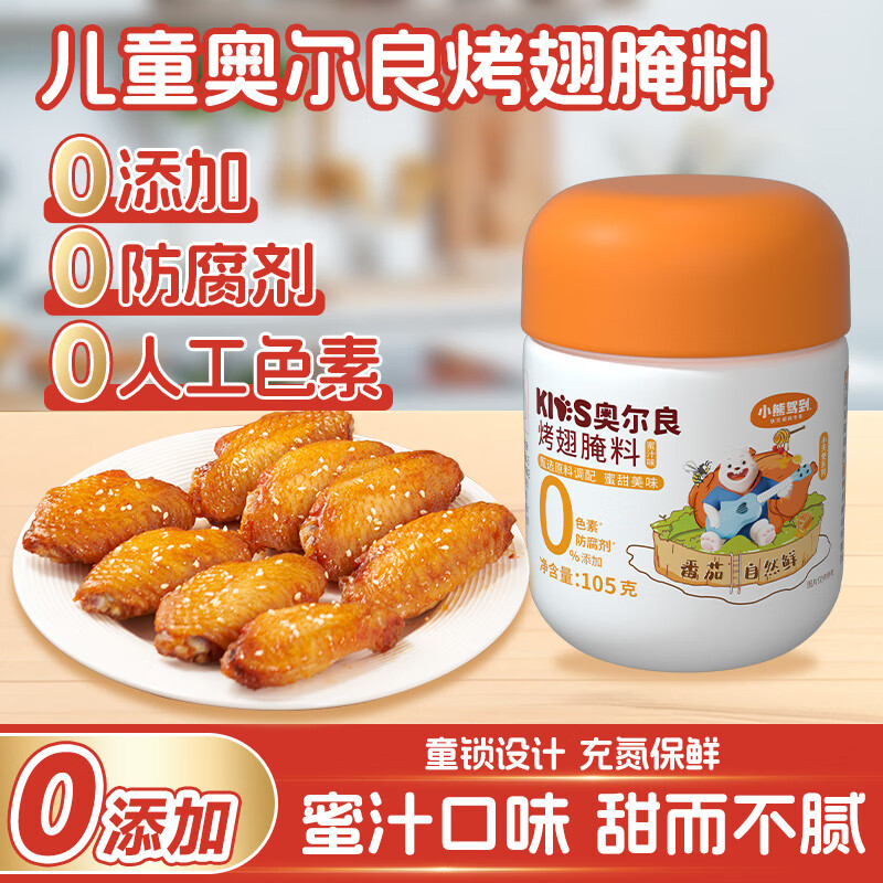 小熊驾到0添加儿童奥尔良腌料105g蜜汁味 0防腐剂0色素烤翅调味料烧烤调料