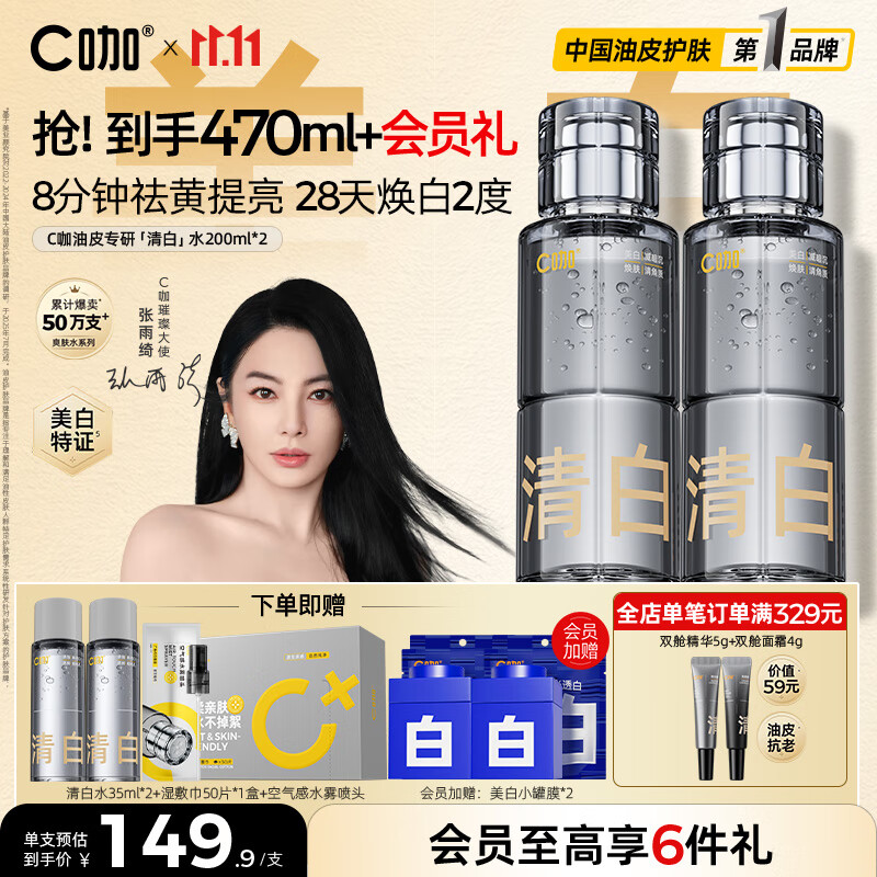 C咖清白水200ml*2祛黄提亮美白淡斑补水保湿爽肤水精华水