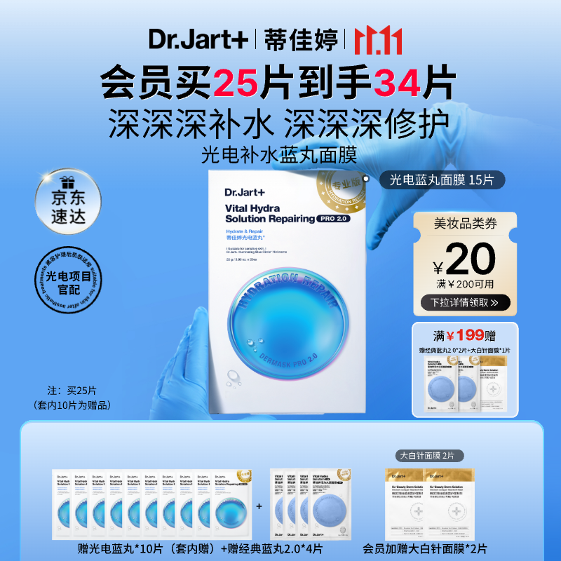 蒂佳婷（Dr.Jart）光电蓝丸面膜25片 玻尿酸补水保湿修护男女适用 