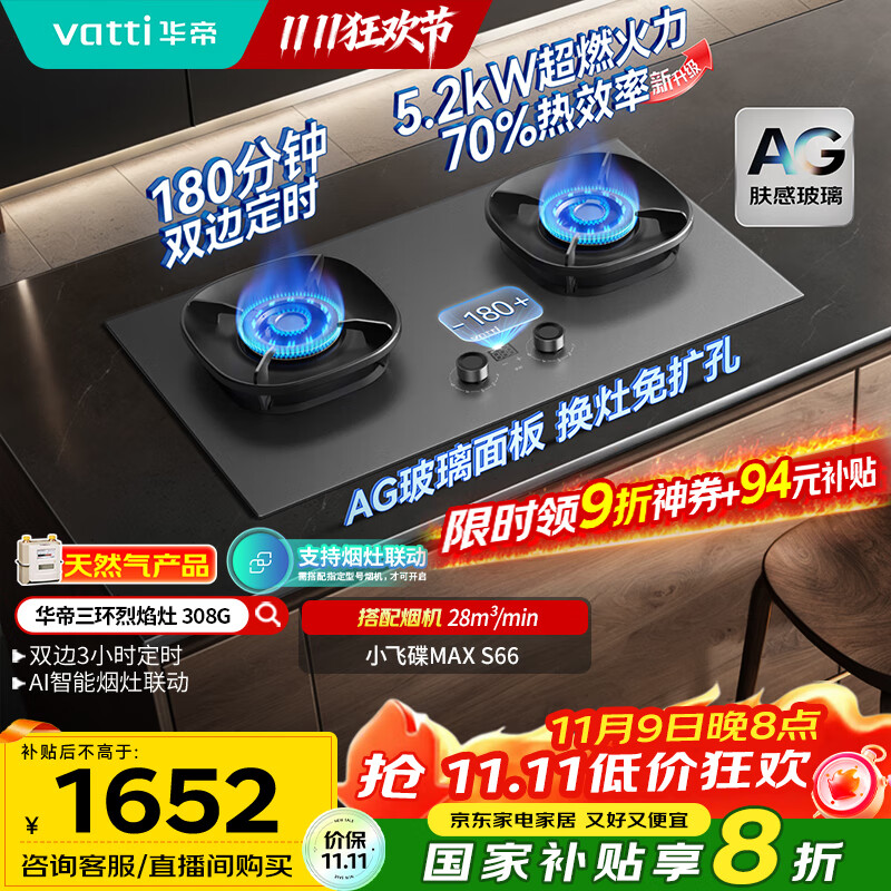 华帝（VATTI）【70%热效率+双定时+AG玻璃】i10308G燃气灶天然气嵌入式5.2kW猛火煤气灶台灶具搭配华帝油烟机S66
