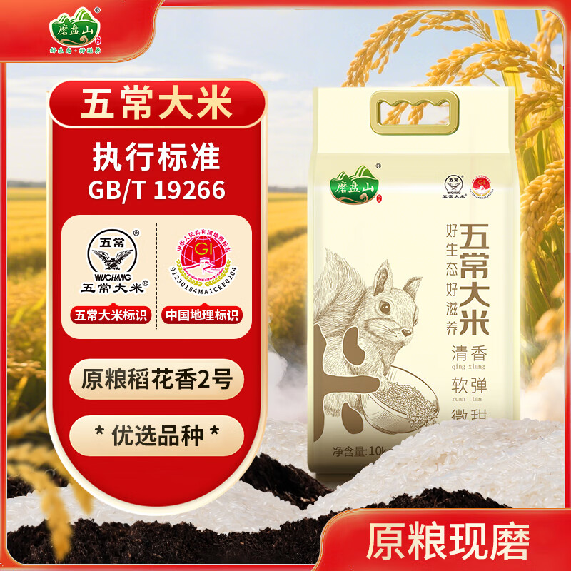 磨盘山新米 特等五常大米 10kg 五常稻花香 真空装