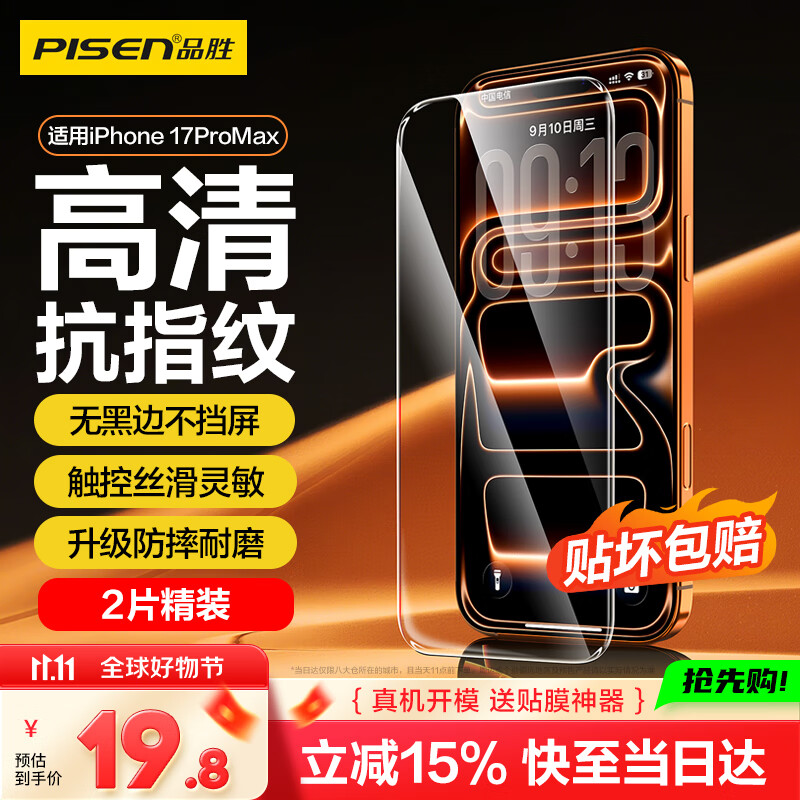 品胜【升级强化版】适用苹果17ProMax钢化膜iPhone17ProMax手机膜无边全屏高清抗指纹防摔耐磨贴膜 2片