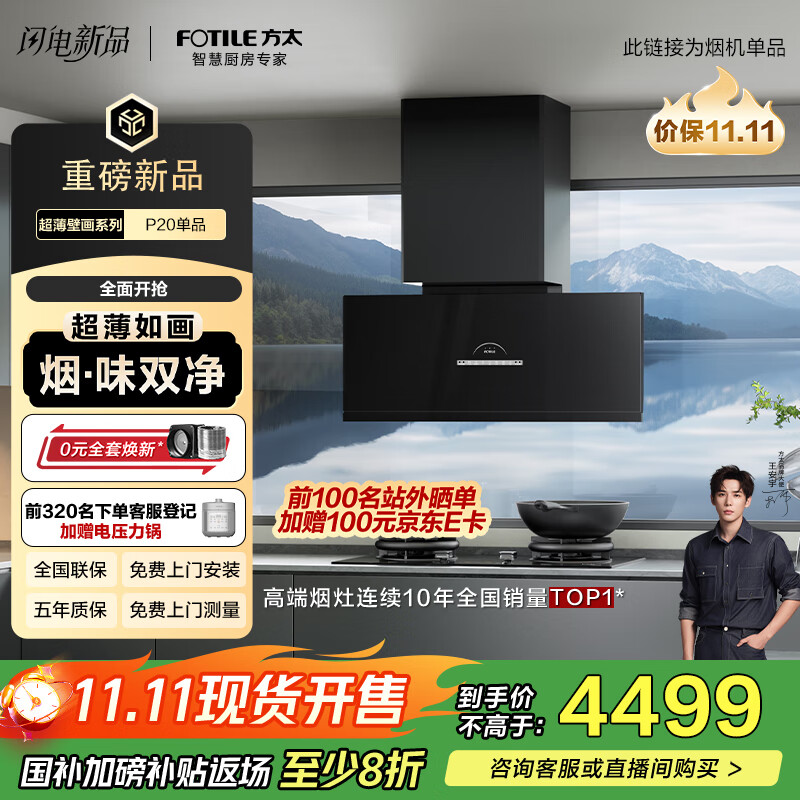 方太（FOTILE）【旗舰新品】全新超薄壁画油烟机平嵌深腔30变频风量1450Pa最大静压空气监测抽油烟机P20 国家补贴