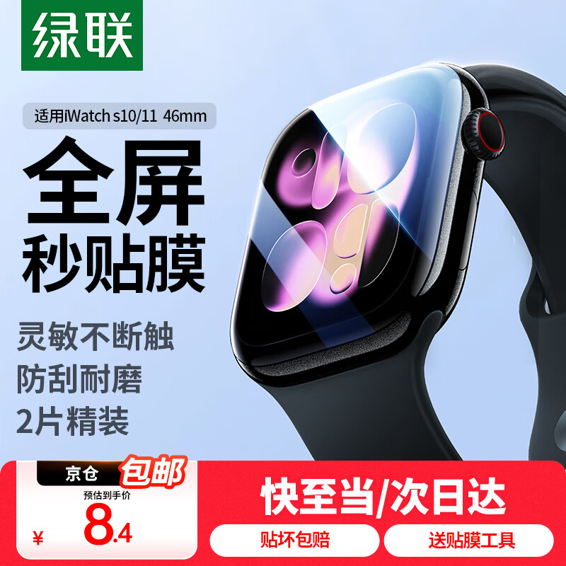 绿联手表膜 【新品S11京仓包邮】 适用苹果AppleWatchS11/10/9/8/7/6/5/SE3高清水凝膜保护软膜手表膜 S10/11水凝膜2片装【46mm】防划痕