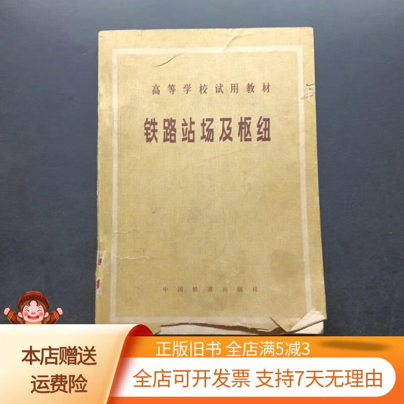 高等学校试用教材铁路站场及枢纽 中国铁道出版社