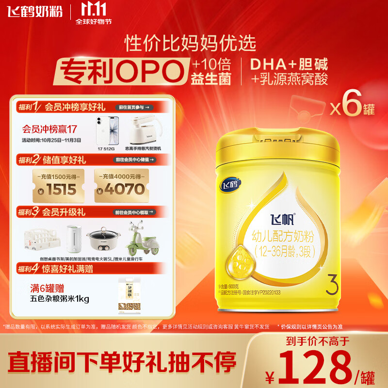 飞鹤飞帆OPO促吸收幼儿配方奶粉3段(12-36月龄)900g*6 DHA好脑力