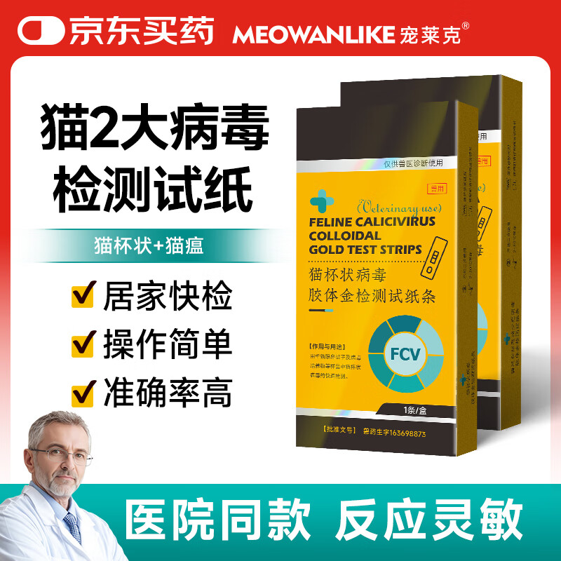 宠莱克猫瘟FPV+猫杯状FCV猫咪两大病毒试纸检测卡胶体金检测试纸条医院同款自测检查卡