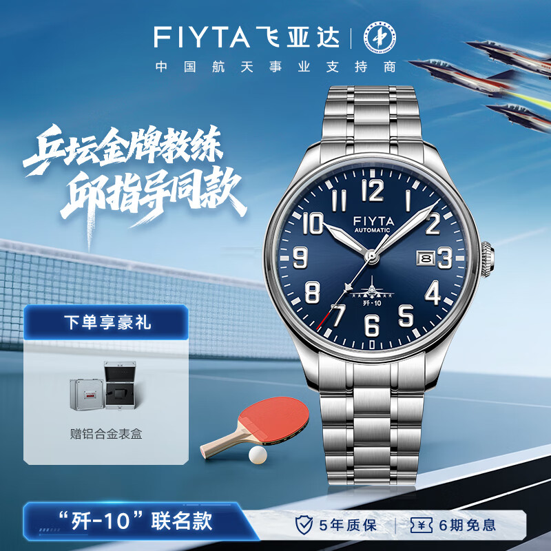 飞亚达（FIYTA）马赫系列 歼10联名款自动机械男士腕表 天际蓝盘 生日节日礼物男
