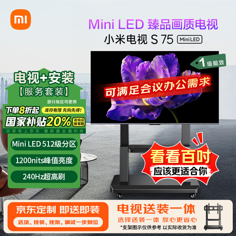 小米（MI）电视(推车支架送装一体) S75 Mini LED 75英寸【闺蜜机】512分区 L75MA-SPL一级能效国家补贴