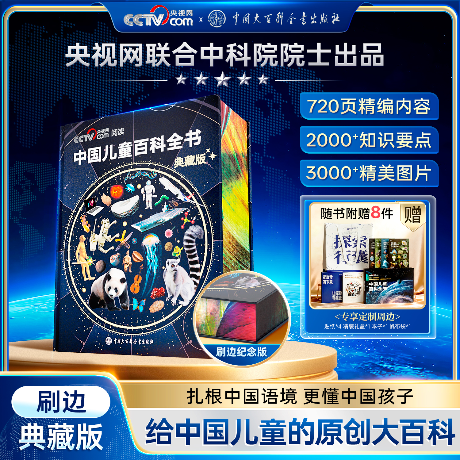 【官方正版】中国儿童百科全书典藏版精装全彩知识科普读物绘本课外阅读书给中国儿童的原创大百科中小学生青少年课外阅读书籍正版 《中国儿童百科全书 典藏版》（刷边纪念版）