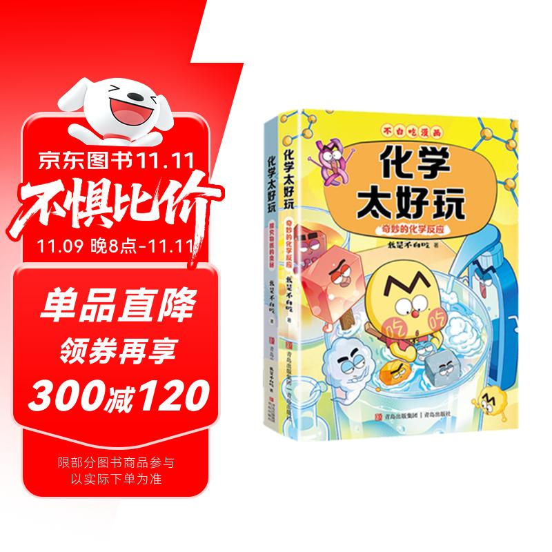 不白吃学科启蒙漫画化学太好玩 奇妙的化学反应＋探究物质的奥秘（套装2册 化学科普 小升初衔接学科