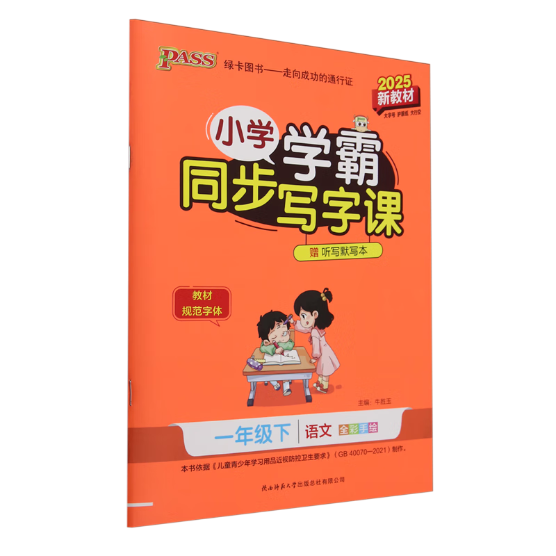 小学学霸同步写字课.一年级.下