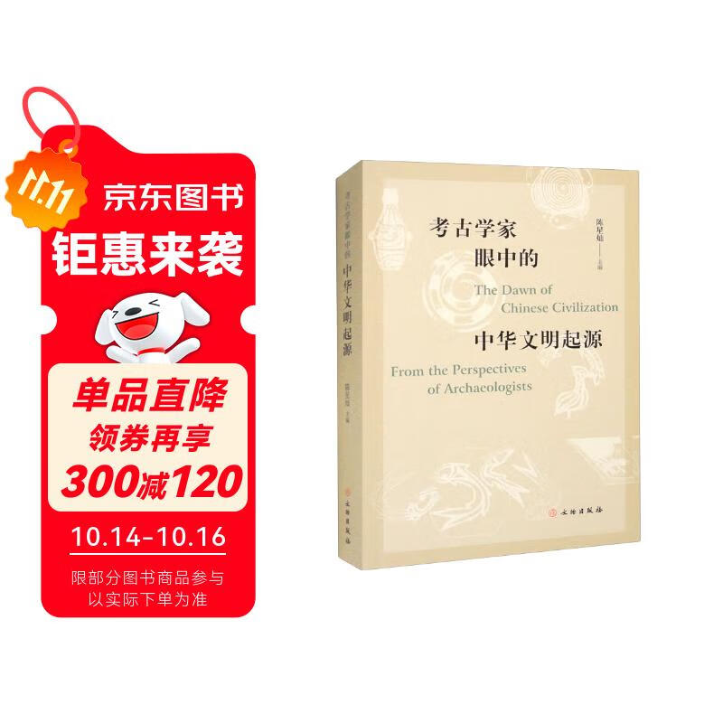 考古学家眼中的中华文明起源1.2