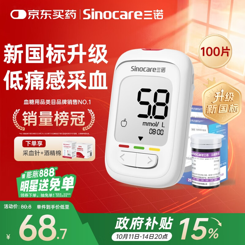 三诺优佳血糖仪家用指尖血糖检测仪医用级精准 (仪器+100支试纸)