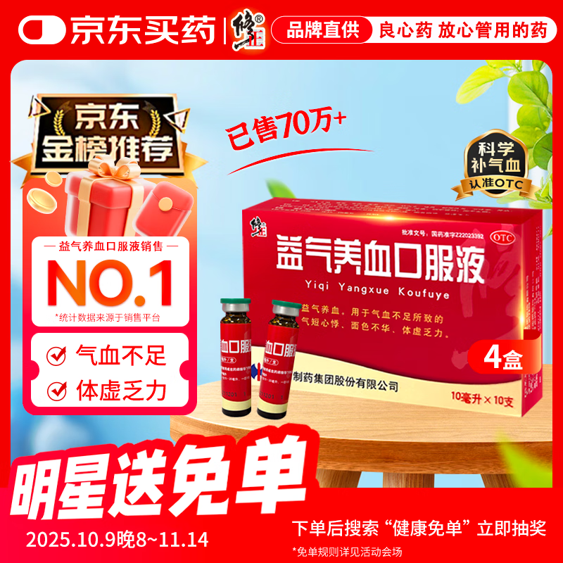 修正 益气养血口服液10ml*10支*4盒 补气血女补气养血调经体虚乏力气血不足 